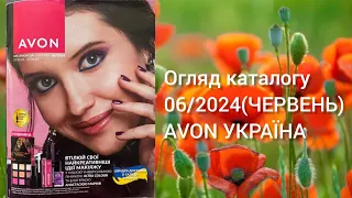 Каталог AVON УКРАЇНА за червень 2024 року! Огляд каталогу!