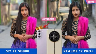Realme 12 Pro Plus vs Samsung S21 Fe Camera Test Bangla - বাপ বাপ-ই থাকে
