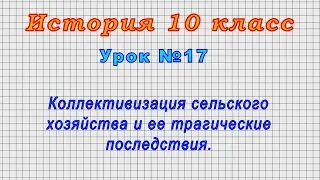 История 10 класс (Урок№17 - Коллективизация сельского хозяйства и ее трагические последствия.)