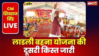 Ladli Behna Yojna : CM Shivraj Singh Chouhan LIVE । लाडली बहना योजना सामाजिक क्रांति