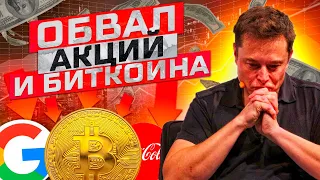 ВСЕ РУХНУЛО! АКЦИИ И БИТКОИН ЛЕТЯТ В ПРОПАСТЬ! ЧТО ДЕЛАТЬ?