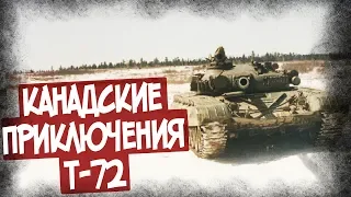 Чем Т-72 Понравился Канадцам? Отзыв Танкиста!