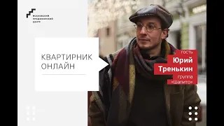 "Онлайн-квартирник" с Юрием Тренькиным и Сашей Горячей