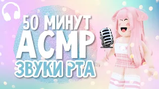 АСМР 50 МИНУТ ЗВУКОВ РТА 👄 РОБЛОКС | Roblox Mouth Sounds ASMR