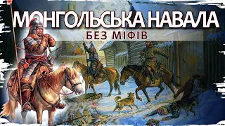 Монгольська навала на Русь. Спростовуємо псевдонаукові міфи // 10 запитань історику