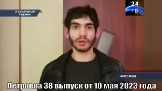 Петровка 38 выпуск от 10 мая 2023 года