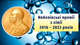 Лекторій для юних хіміків. Заняття 38. 🏅 Нобелівські премії з хімії ⚗️ 2016 – 2023 років