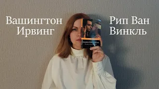 Вашингтон Игвинг "Рип Ван Винкль" аудиокнига