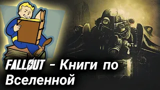 ЭТО КНИГА по FALLOUT [ИГРОКНИГИ]