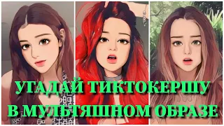 УГАДАЙ ТИКТОКЕРШУ В МУЛЬТЯШНОМ ОБРАЗЕ ЗА 10 СЕКУНД / САЕВА, KARNA.VAL, GAVRILINA, КОКА, POKROV /ФОТО