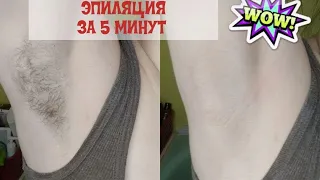 СДЕЛАЛА ЭПИЛЯЦИЮ ЗА 5 МИНУТ! / ШУГАРИНГ ПОДМЫШЕК