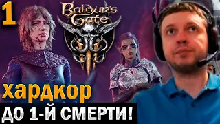 ПАПИЧ НАЧАЛ ЗАНОВО BG 3 на ХАРДКОРЕ до 1-й СМЕРТИ! (часть 1)