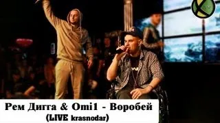 Рем Дигга - Воробей при уч. Omi1 (LIVE Krasnodar) @ ХЛАМ ТВ