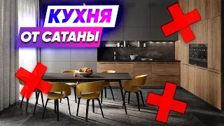 Кухня от сатаны. УЖАСНЫЕ РЕШЕНИЯ. Идеальная кухня.