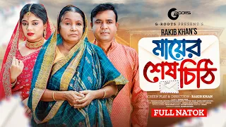 মায়ের শেষ চিঠি | Mayer Sesh Chithi | Full Drama | Tonmoy Sohel | Sathi | Hasi Moon | Natok 2023