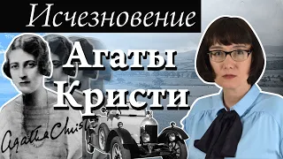 Исчезновение Агаты Кристи