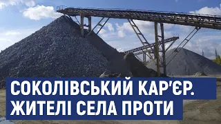 На шум та пил  від дроблення граніту в кар’єрі скаржаться 50 жителів Соколівського