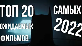 🔥ТОП 20 САМЫХ ОЖИДАЕМЫХ ФИЛЬМОВ 2022🎥