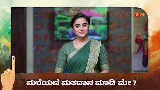 ನಮ್ಮ ಮತ ನಮ್ಮ ಶಕ್ತಿ, ಮರೆಯದಿರಿ! | Udaya TV