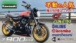Kawasaki Z900RS 火の玉カラーが不動の大人気！カスタムバイク紹介します！