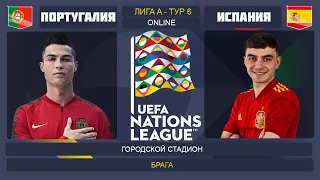 Португалия - Испания Онлайн Трансляция Лига Наций | Portugal - Spain Live Match