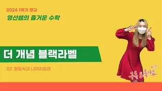 공통수학 1 더 개념 블랙라벨 02. 항등식과 나머지정리