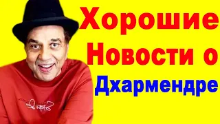 Дхармендра Хорошие новости для Поклонников 2023