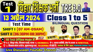 BPSC TRE 3.0 | CLASS 1-5 , Test-01,  TEST LIVE DISCUSSION  | 13 APRIL 2024 #bpscteacher #bpsc