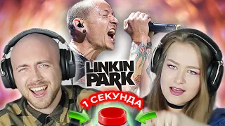 УГАДАЙ ПЕСНЮ за 1 секунду / Linkin Park / Линкин Парк