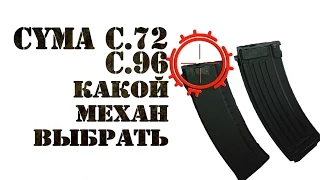 Cyma C.72 C96 сравнение магазинов металл VS пластик