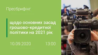 Пресбрифінг щодо основних засад грошово-кредитної політики на 2021 рік