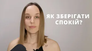 Як зберігати спокій?