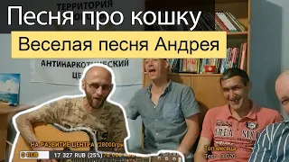 Веселая песня про кошку Андрея + Ростик Подлива 🙏 Реабилитация зависимых. Христианский ребцентр Киев