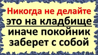 Никогда не делайте это на кладбище во время похорон, иначе покойник заберет с собой