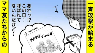 【ママ友】私だけママ会に呼ばれてない…痛い失敗で学んだ大事なこと