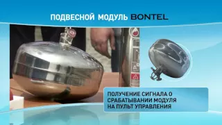 Полезная информация о подвесном модуле BONTEL