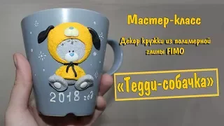 Мастер-класс: Декор кружки "Тедди-собачка" из полимерной глины FIMO/polymer clay tutorial