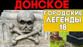 Донское кладбище. Жуткие могилы забытых веков + Звезды СССР