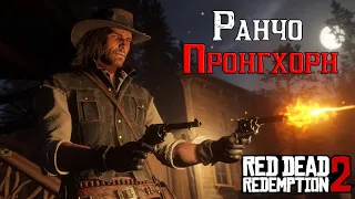 Red Dead Redemption 2 / Ранчо Пронгхорн - Эпилог 1