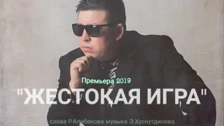 Самая жизненная премьера  2019 " Жестокая игра "  Эдуард Хуснутдинов