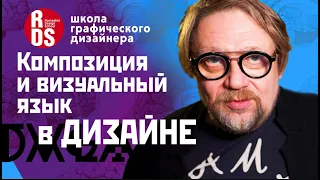 Раскройте силу визуального мышления: основы композиции графического дизайна