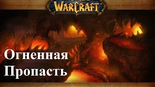 Где находится вход в подземелье "Огненная пропасть"? Where is the dungeon "Ragefire Chasm"?