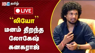 🔴LIVE : Lokesh Kanagaraj Press Meet | இயக்குனர் Lokesh Kanagaraj செய்தியாளர் சந்திப்பு | LCU | LEO