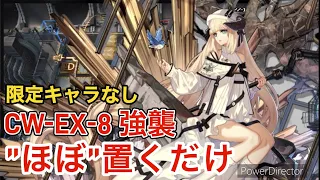 【アークナイツ：孤星】CW-EX-8 強襲 高レアほぼ置くだけ 限定キャラなし！ 【明日方舟/Arknights】