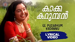 Kakkakarumban | Ee Puzhayum Kadannu | Gireesh Puthenchery |Johnson | Lyrical Video