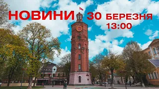 Новини 13:00 за 30 березня 2021 року