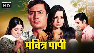 Pavitra Papi (1970) Full Movie HD | 70 के दशक की दर्द भरी प्रेम कहानी | Parikshit Sahni, Tanuja