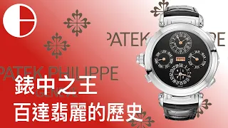 百達翡麗的歷史 PP 錶中之王的故事｜PatekPhilippe 全球最貴手錶 Nautilus 金鷹 Calatrava Aquanaut 複雜功能