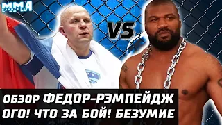 Что случилось в бою Федор Емельяненко - Рэмпейдж Джексон!? НОКАУТ! Полный обзор боя Bellator Япония