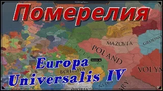 ВОЙНА ЗА ЛЮБЕК? - Europa Universalis 4: Померелия №9